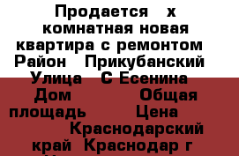 Продается 2-х комнатная новая квартира с ремонтом › Район ­ Прикубанский › Улица ­ С.Есенина › Дом ­ 129/7 › Общая площадь ­ 60 › Цена ­ 2 650 000 - Краснодарский край, Краснодар г. Недвижимость » Квартиры продажа   
